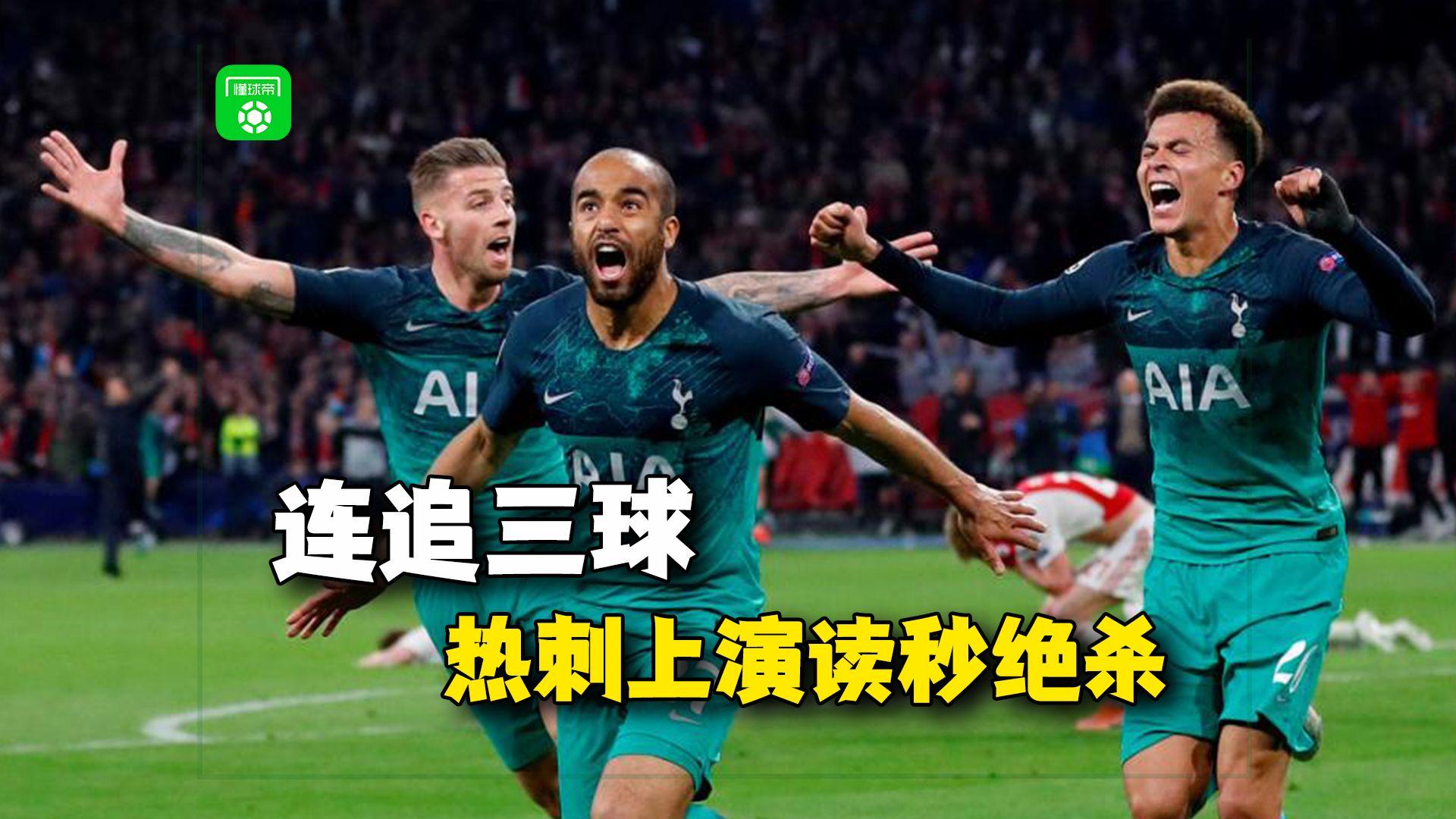 热刺大胜，继续追赶领先球队