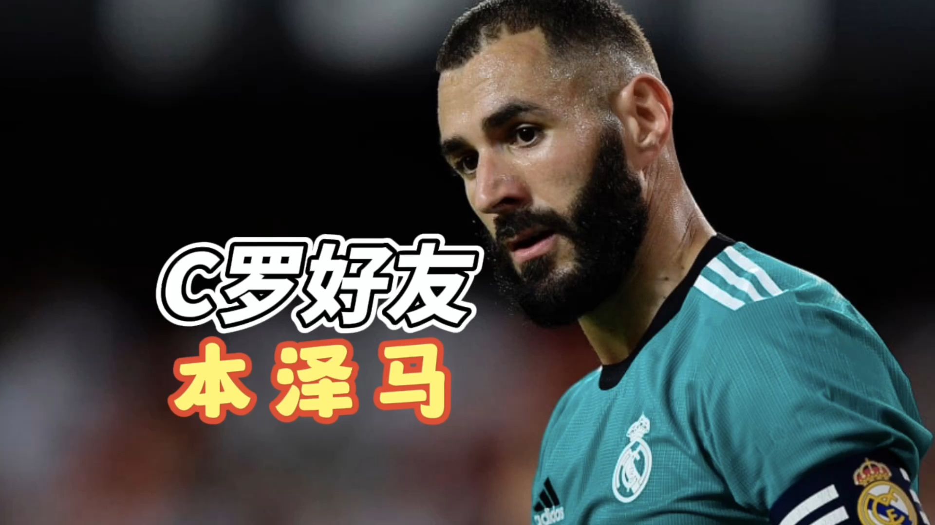 包含本泽马传射建功，C罗新星横空出世，场边球探频频记笔记的词条